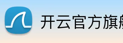 开云官方旗舰店入口 Logo