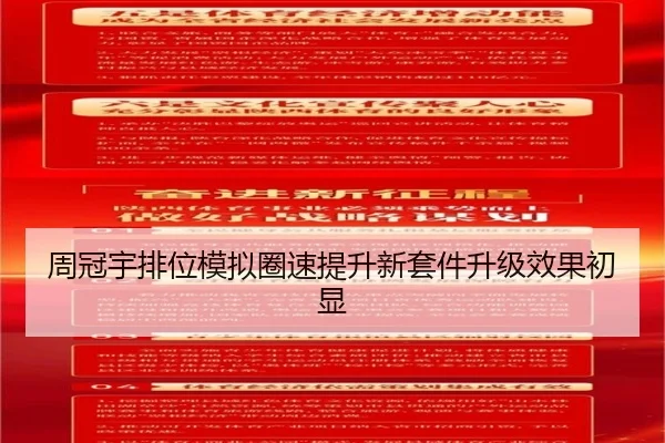 周冠宇排位模拟圈速提升新套件升级效果初显